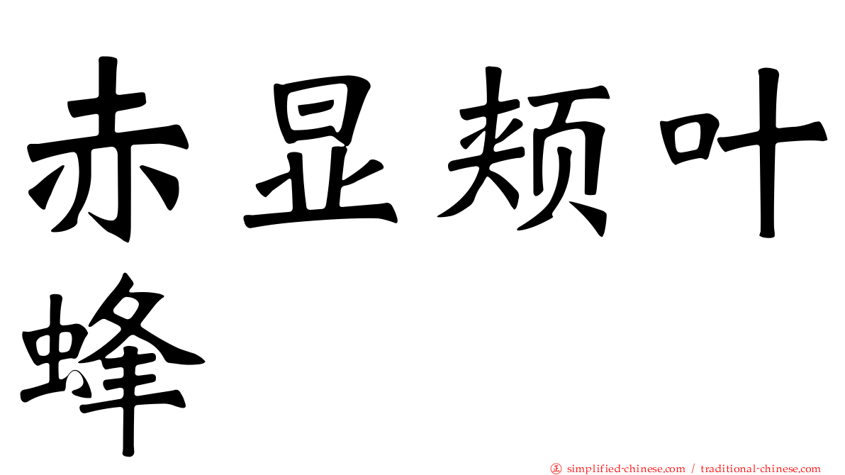 赤显颊叶蜂