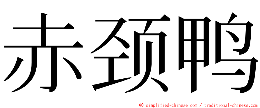 赤颈鸭 ming font