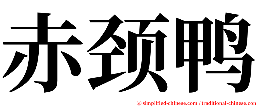 赤颈鸭 serif font