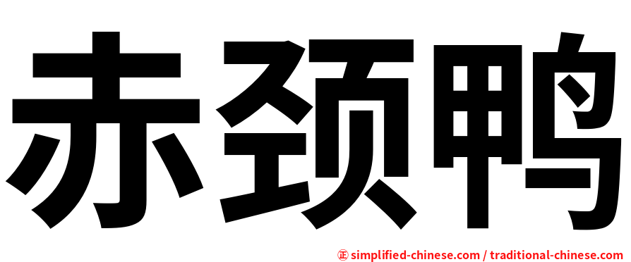 赤颈鸭