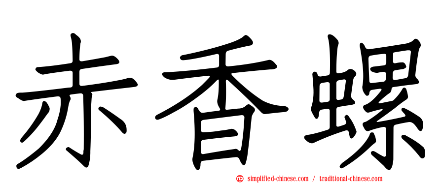 赤香螺