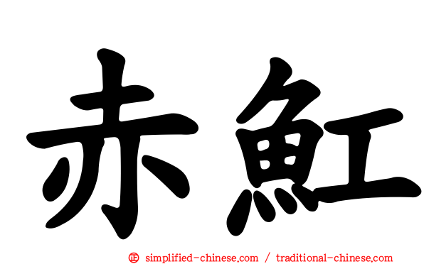 赤𫚉