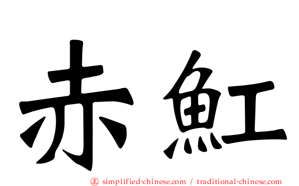 赤𫚉