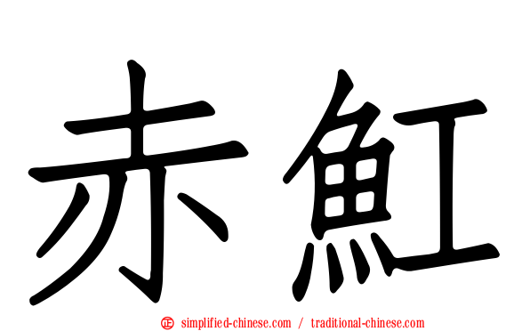 赤𫚉
