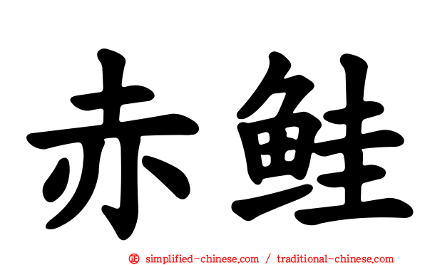 赤鲑