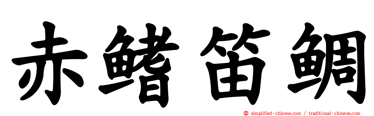 赤鳍笛鲷
