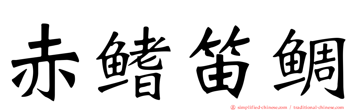 赤鳍笛鲷