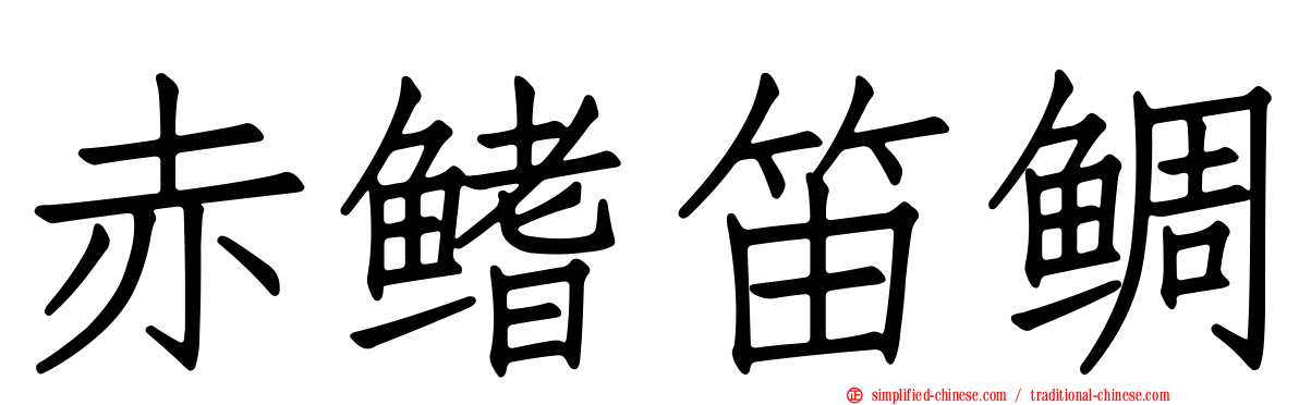 赤鳍笛鲷