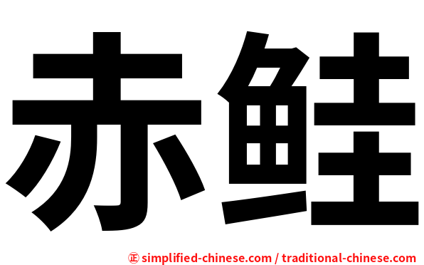 赤鲑