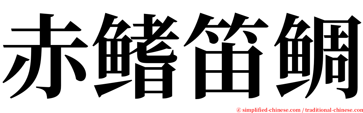 赤鳍笛鲷 serif font