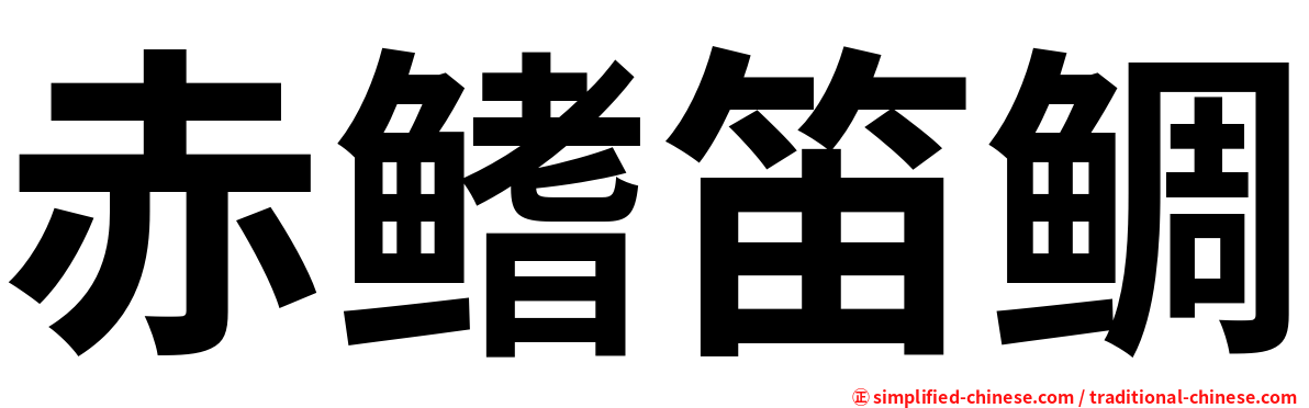 赤鳍笛鲷