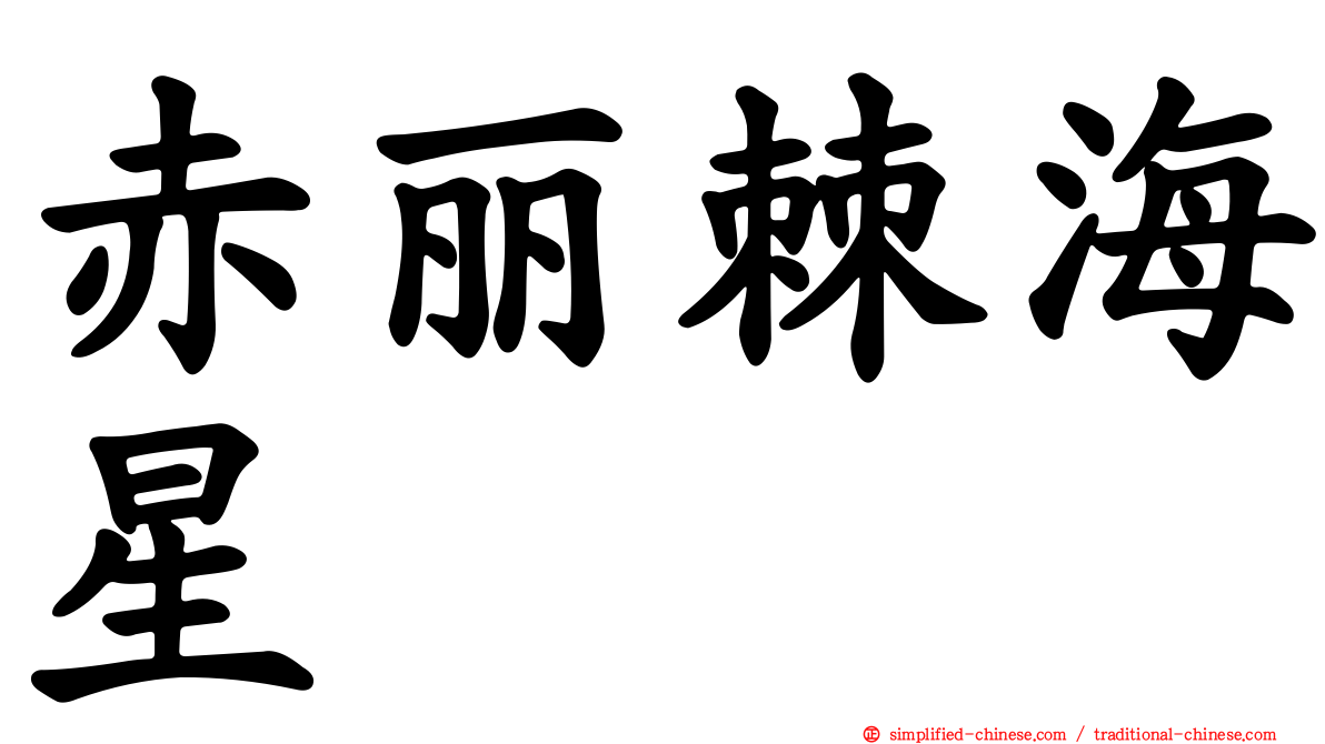 赤丽棘海星