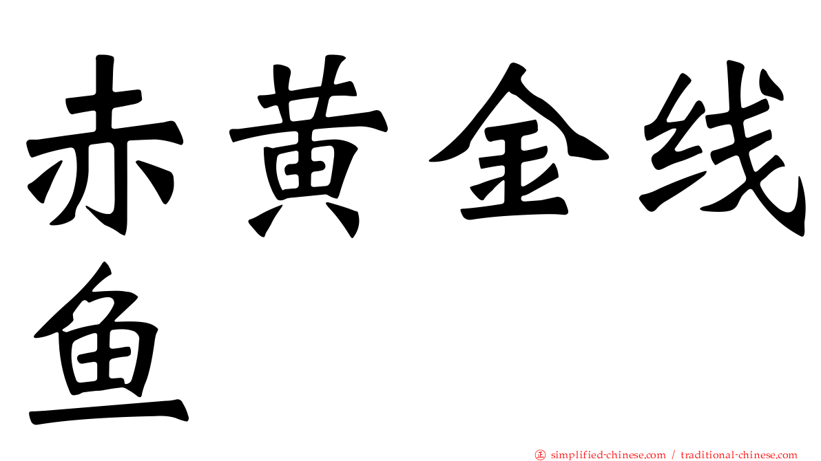 赤黄金线鱼