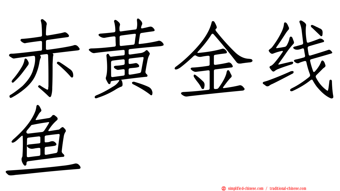 赤黄金线鱼