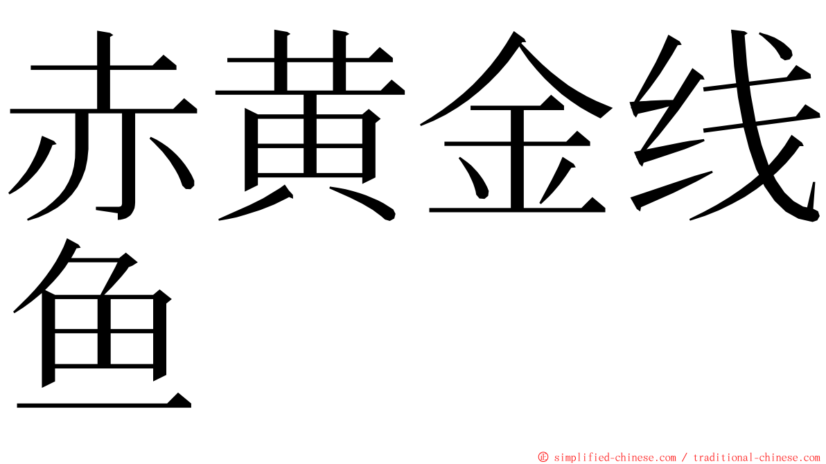 赤黄金线鱼 ming font