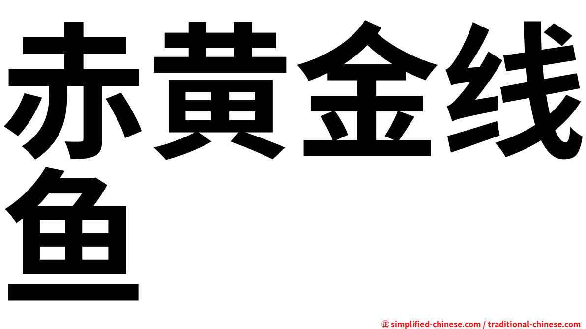 赤黄金线鱼