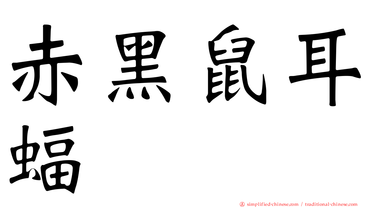 赤黑鼠耳蝠