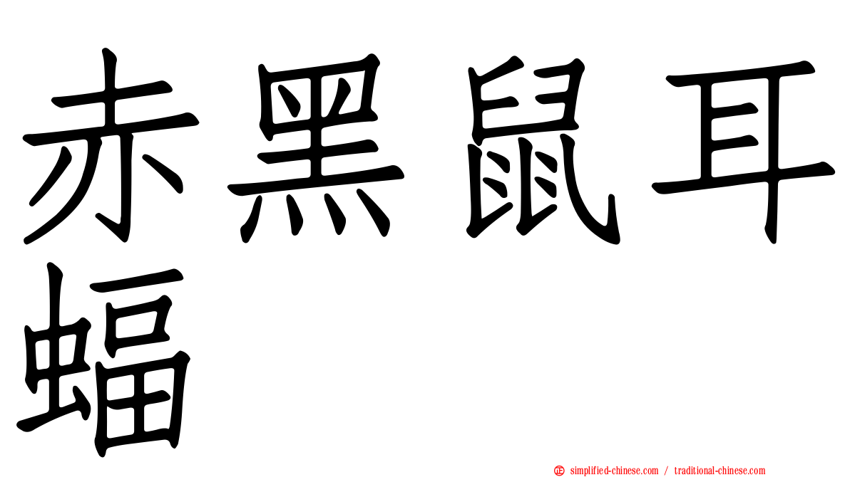 赤黑鼠耳蝠
