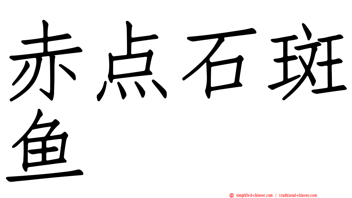 赤点石斑鱼