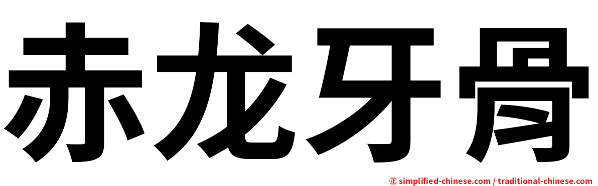 赤龙牙骨