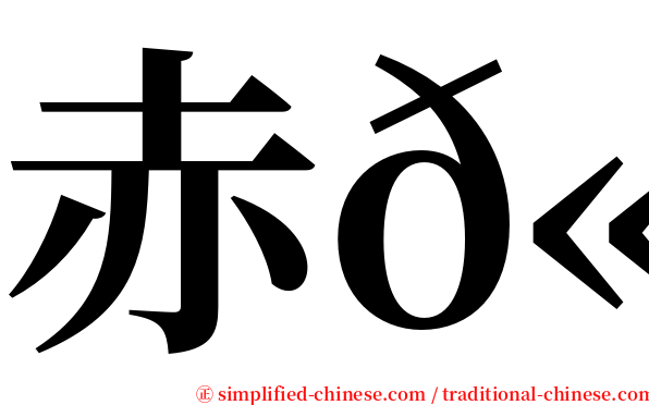赤𫚉 serif font
