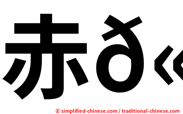 赤𫚉