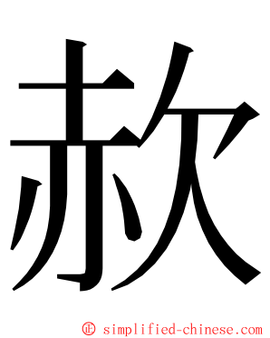 赥 ming font