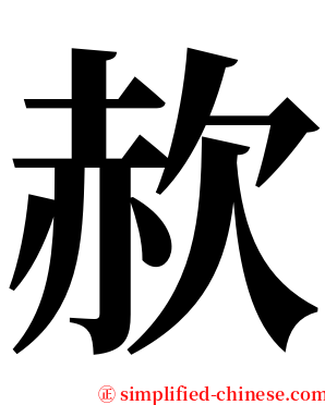 赥 serif font