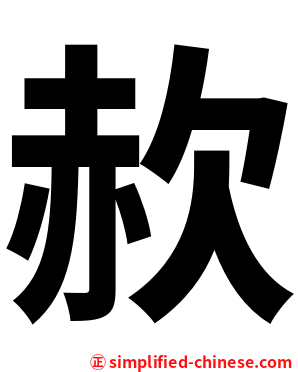 赥