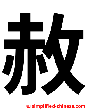 赦