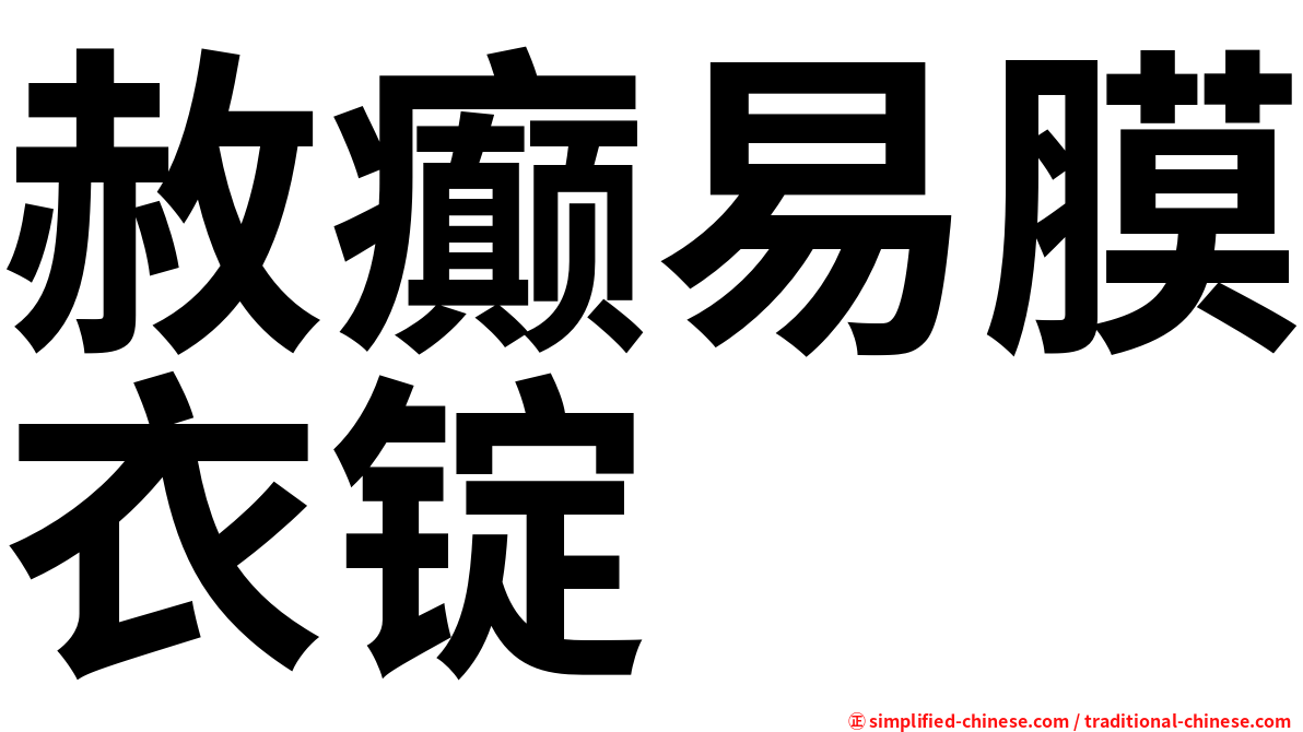 赦癫易膜衣锭
