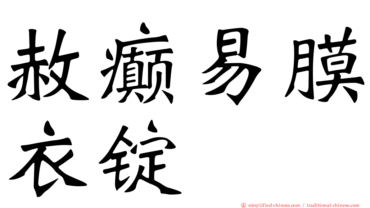 赦癫易膜衣锭