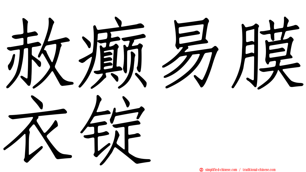 赦癫易膜衣锭