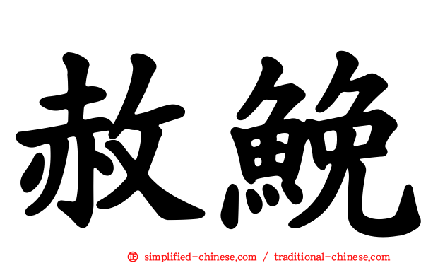 赦𩾃