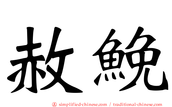 赦𩾃