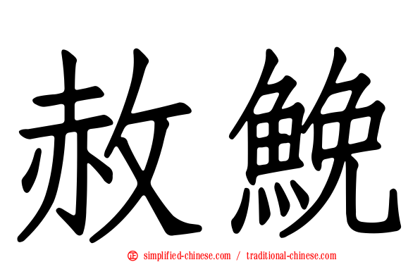 赦𩾃