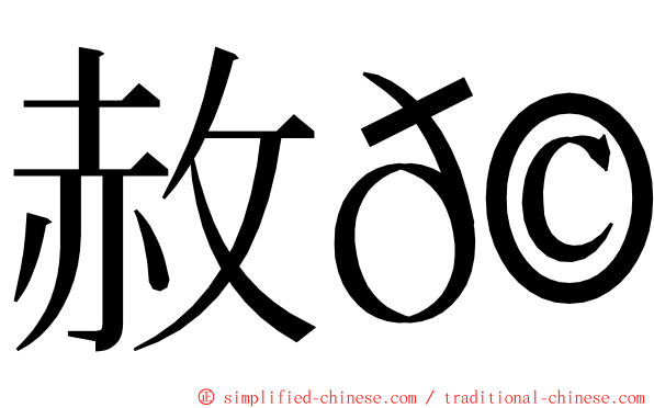 赦𩾃 ming font