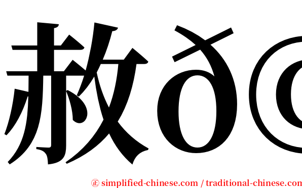 赦𩾃 serif font
