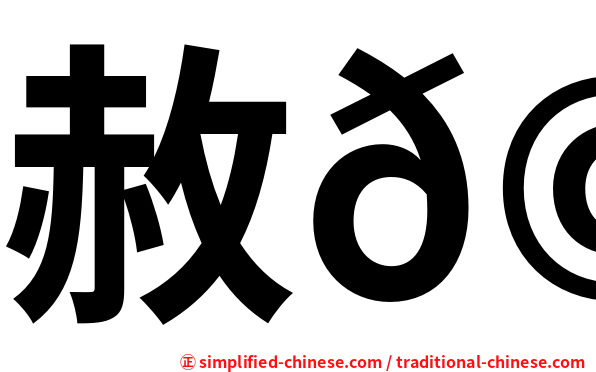 赦𩾃