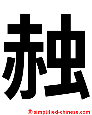 赨