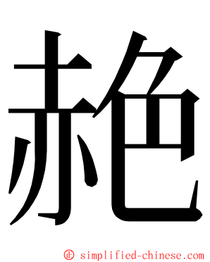 赩 ming font