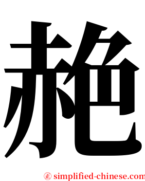 赩 serif font