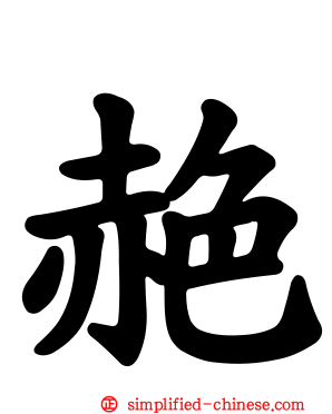 赩