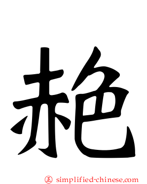 赩