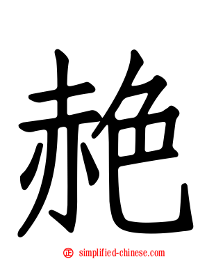 赩