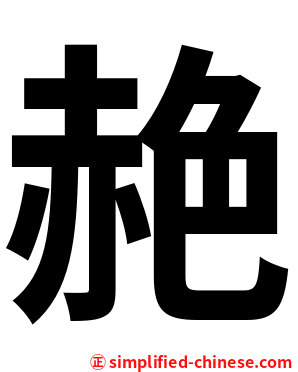 赩