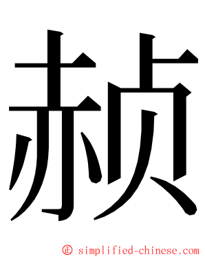 赪 ming font