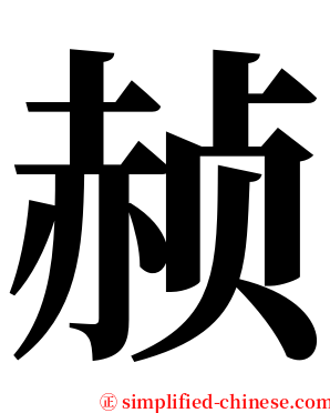 赪 serif font
