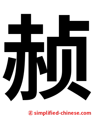 赪
