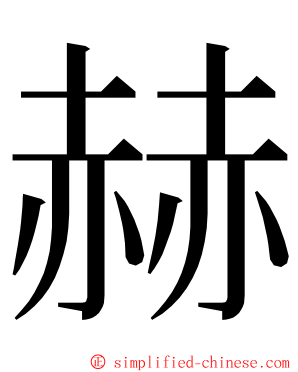 赫 ming font